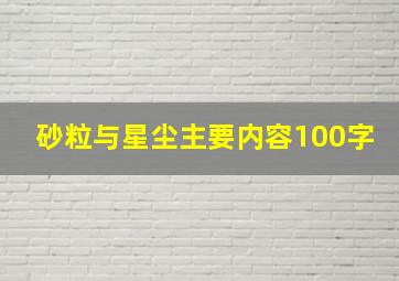 砂粒与星尘主要内容100字