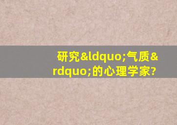 研究“气质”的心理学家?