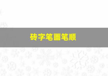 砖字笔画笔顺