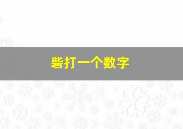 砦打一个数字