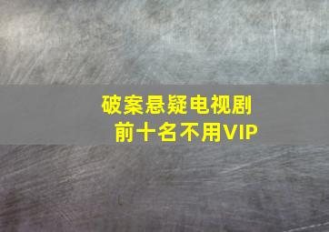 破案悬疑电视剧前十名不用VIP