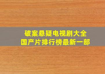 破案悬疑电视剧大全国产片排行榜最新一部