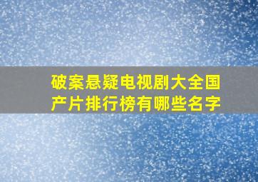 破案悬疑电视剧大全国产片排行榜有哪些名字