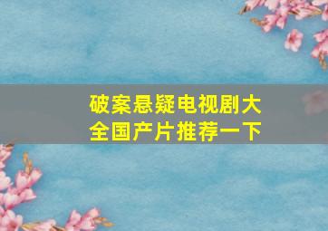 破案悬疑电视剧大全国产片推荐一下