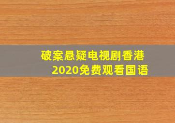 破案悬疑电视剧香港2020免费观看国语