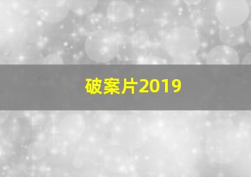 破案片2019