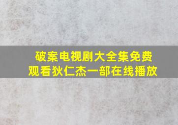 破案电视剧大全集免费观看狄仁杰一部在线播放