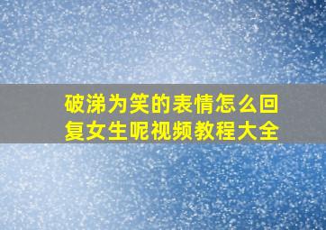 破涕为笑的表情怎么回复女生呢视频教程大全