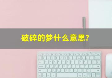 破碎的梦什么意思?