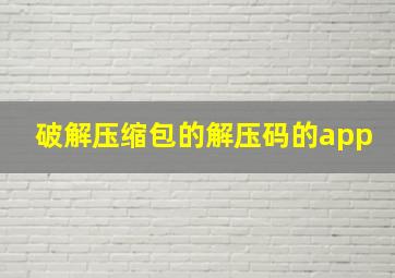 破解压缩包的解压码的app