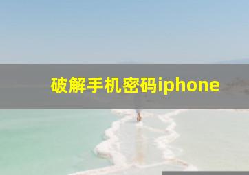 破解手机密码iphone