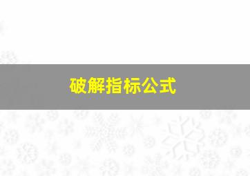 破解指标公式