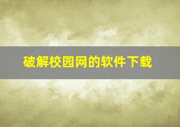 破解校园网的软件下载