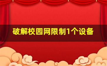 破解校园网限制1个设备