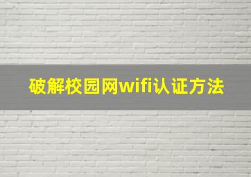 破解校园网wifi认证方法