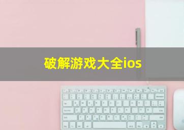 破解游戏大全ios