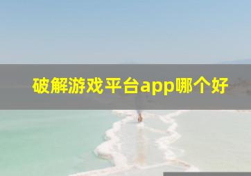 破解游戏平台app哪个好