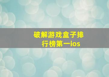 破解游戏盒子排行榜第一ios