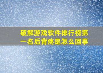 破解游戏软件排行榜第一名后背疼是怎么回事