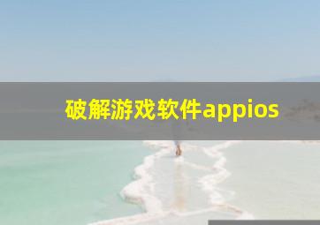 破解游戏软件appios