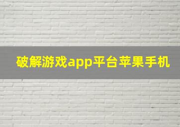 破解游戏app平台苹果手机