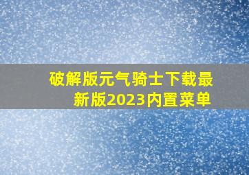 破解版元气骑士下载最新版2023内置菜单