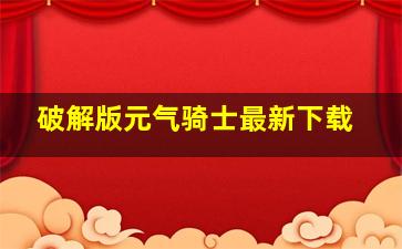 破解版元气骑士最新下载