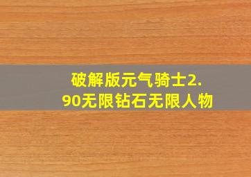 破解版元气骑士2.90无限钻石无限人物