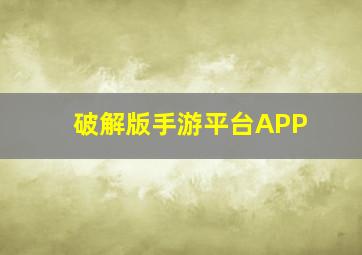 破解版手游平台APP