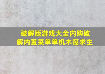 破解版游戏大全内购破解内置菜单单机木筏求生