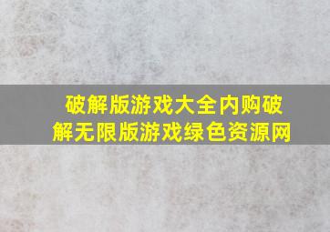 破解版游戏大全内购破解无限版游戏绿色资源网