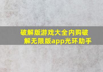 破解版游戏大全内购破解无限版app光环助手