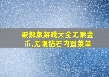 破解版游戏大全无限金币,无限钻石内置菜单