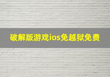 破解版游戏ios免越狱免费