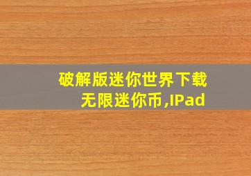 破解版迷你世界下载无限迷你币,IPad