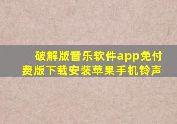 破解版音乐软件app免付费版下载安装苹果手机铃声