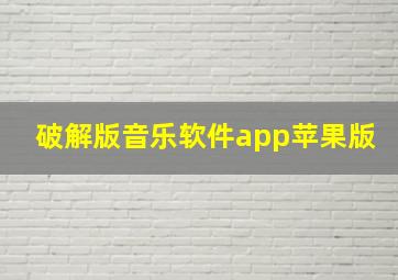 破解版音乐软件app苹果版