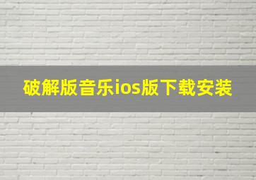 破解版音乐ios版下载安装