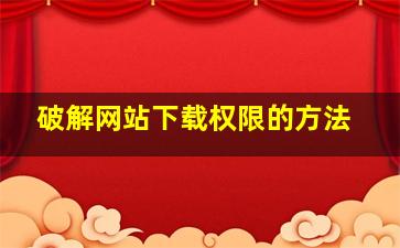 破解网站下载权限的方法