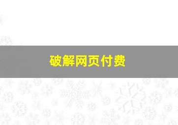 破解网页付费