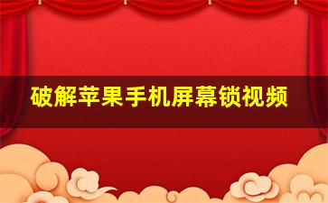 破解苹果手机屏幕锁视频