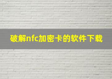 破解nfc加密卡的软件下载