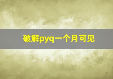 破解pyq一个月可见