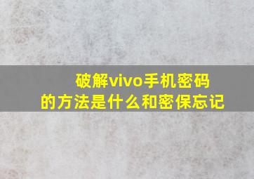 破解vivo手机密码的方法是什么和密保忘记