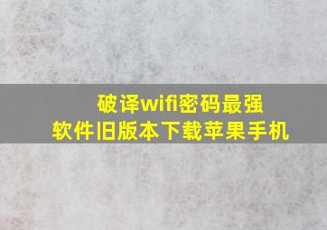 破译wifi密码最强软件旧版本下载苹果手机