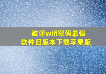 破译wifi密码最强软件旧版本下载苹果版