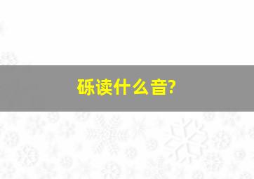 砾读什么音?