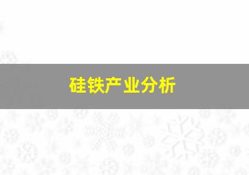 硅铁产业分析