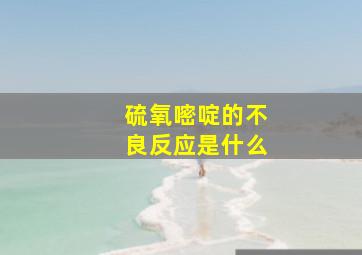 硫氧嘧啶的不良反应是什么