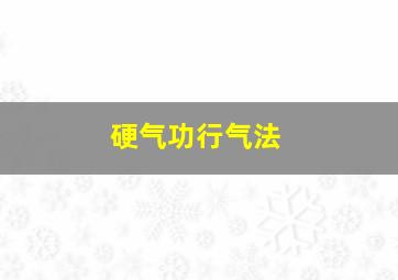 硬气功行气法